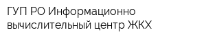 ГУП РО Информационно-вычислительный центр ЖКХ