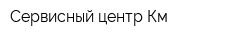 Сервисный центр Км