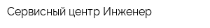 Сервисный центр Инженер