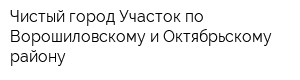Чистый город Участок по Ворошиловскому и Октябрьскому району