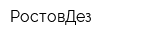 РостовДез