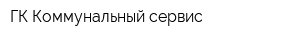 ГК Коммунальный сервис