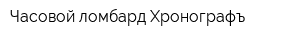 Часовой ломбард Хронографъ