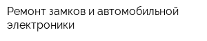Ремонт замков и автомобильной электроники