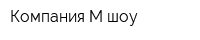 Компания М шоу