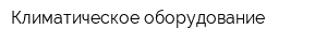 Климатическое оборудование