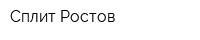 Сплит Ростов