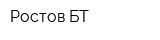 Ростов-БТ