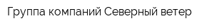 Группа компаний Северный ветер