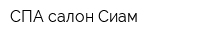 СПА-салон Сиам