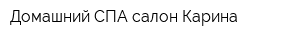 Домашний СПА-салон Карина