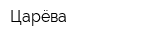 Царёва