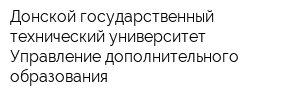Донской государственный технический университет Управление дополнительного образования