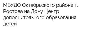 МБУДО Октябрьского района г Ростова-на-Дону Центр дополнительного образования детей