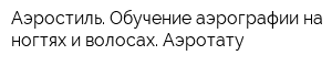 Аэростиль Обучение аэрографии на ногтях и волосах Аэротату