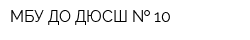 МБУ ДО ДЮСШ   10