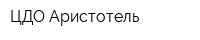 ЦДО Аристотель