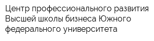 Центр профессионального развития Высшей школы бизнеса Южного федерального университета