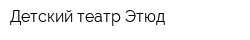 Детский театр Этюд