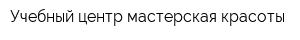 Учебный центр мастерская красоты