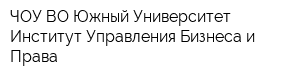 ЧОУ ВО Южный Университет Институт Управления Бизнеса и Права