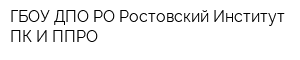 ГБОУ ДПО РО Ростовский Институт ПК И ППРО