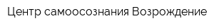 Центр самоосознания Возрождение