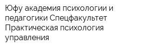 Юфу академия психологии и педагогики Спецфакультет Практическая психология управления