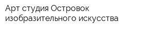 Арт-студия Островок изобразительного искусства