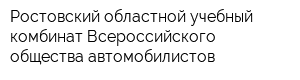 Ростовский областной учебный комбинат Всероссийского общества автомобилистов