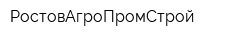 РостовАгроПромСтрой