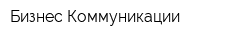 Бизнес Коммуникации