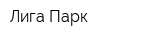 Лига Парк