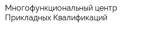 Многофункциональный центр Прикладных Квалификаций