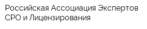 Российская Ассоциация Экспертов СРО и Лицензирования