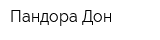Пандора-Дон