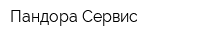 Пандора Сервис