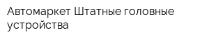 Автомаркет Штатные головные устройства