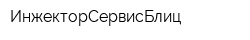 ИнжекторСервисБлиц