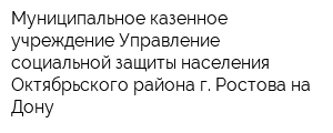 Муниципальное казенное учреждение Управление социальной защиты населения Октябрьского района г Ростова-на-Дону