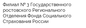 Филиал   3 Государственного -ростовского Регионального Отделения Фонда Социального Страхования России