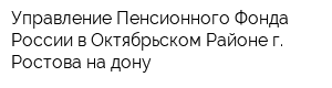 Управление Пенсионного Фонда России в Октябрьском Районе г Ростова-на-дону