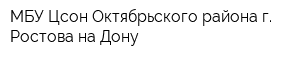 МБУ Цсон Октябрьского района г Ростова-на-Дону