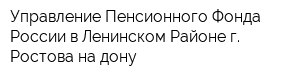 Управление Пенсионного Фонда России в Ленинском Районе г Ростова-на-дону
