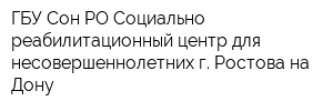 ГБУ Сон РО Социально-реабилитационный центр для несовершеннолетних г Ростова-на-Дону