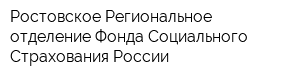 Ростовское Региональное отделение Фонда Социального Страхования России