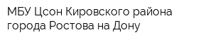 МБУ Цсон Кировского района города Ростова-на-Дону