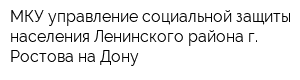 МКУ управление социальной защиты населения Ленинского района г Ростова-на-Дону