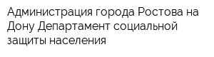 Администрация города Ростова-на-Дону Департамент социальной защиты населения