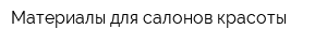 Материалы для салонов красоты